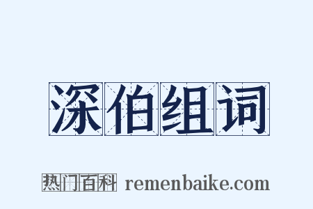 深伯组词是什么意思的图片